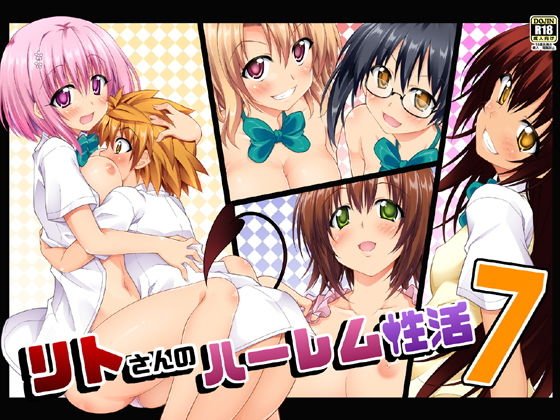 リトさんのハーレム性活7 メイン画像