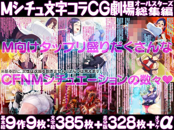 Mシチュ文字コラCG劇場オールスターズ総集編 メイン画像