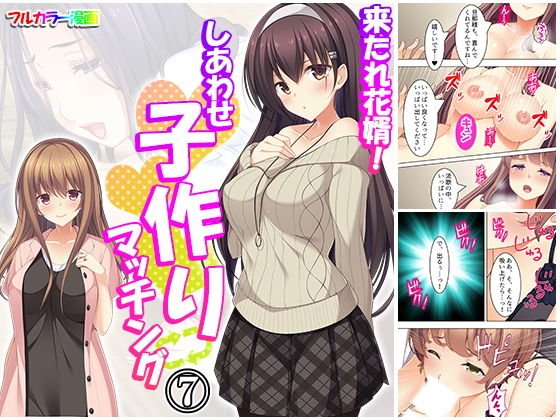 来たれ花婿！しあわせ子作りマッチング 7巻 メイン画像