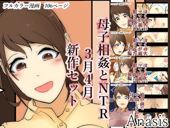 母子相姦とNTR新作セット3月4月2020年ver メイン画像