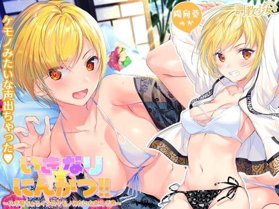 いきなり☆にんかつ！！ 〜スポ根ちょろインのケモノみたいなあえぎ声〜 メイン画像