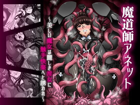 魔道師アネット〜美しい魔女は麗しき淫女に触手快楽へと誘われ〜 メイン画像