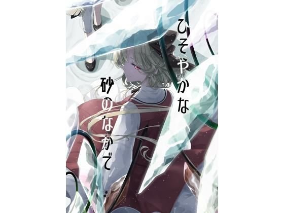 ひそやかな砂のなかで メイン画像