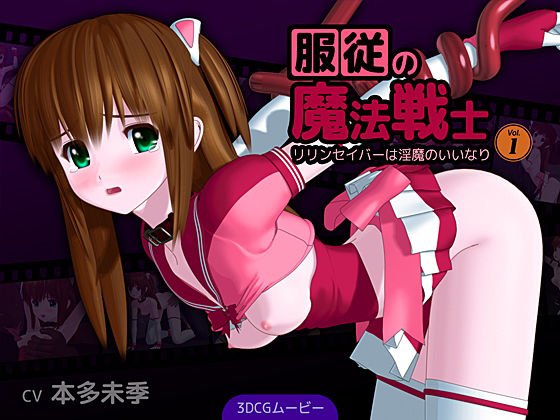 服従の魔法戦士 〜リリンセイバーは淫魔のいいなり〜 Vol.1 メイン画像