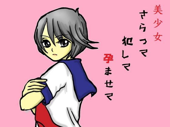 美少女さらって犯して孕ませて メイン画像