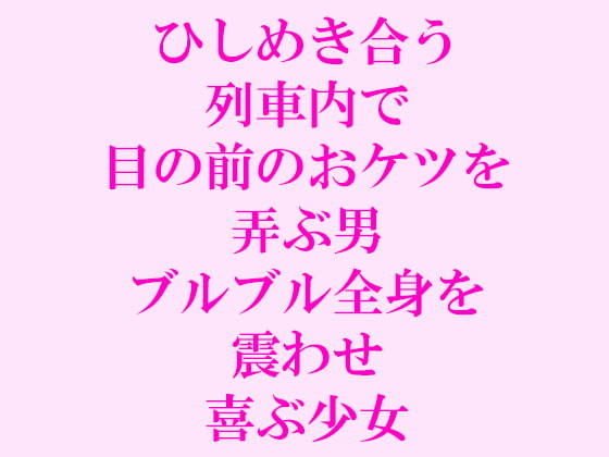 ひしめき合う列車内で目の前のおケツを弄ぶ男 ブルブル全身を震わせ喜ぶ少女 メイン画像
