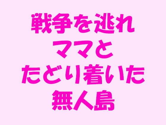 戦争を逃れママとたどり着いた無人島 メイン画像