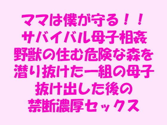ママは僕が守る！！サバイバル母子相姦 野獣の住む危険な森を潜り抜けた一組の母子 抜け出した後の禁断濃厚セックス メイン画像