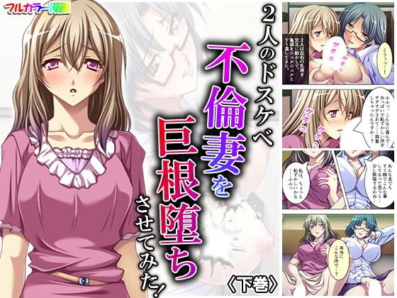2人のドスケベ不倫妻を巨根堕ちさせてみた！ 下巻 メイン画像