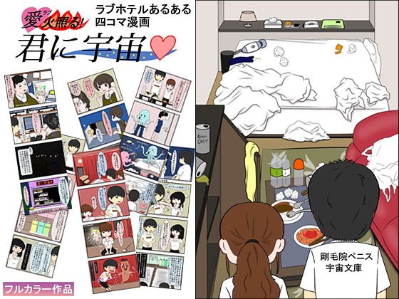 愛（ラブ）火照る！君に宇宙 メイン画像