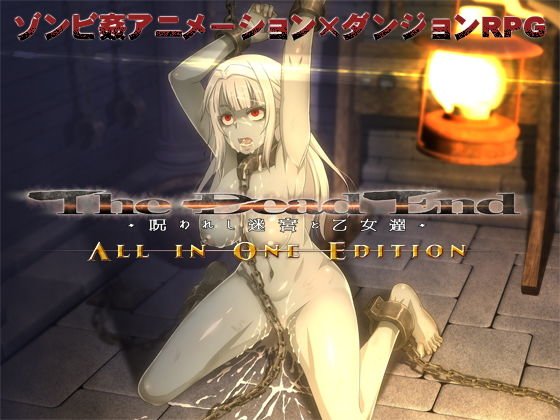 The Dead End 〜呪われし迷宮と乙女達〜 ALL IN ONE EDITION メイン画像