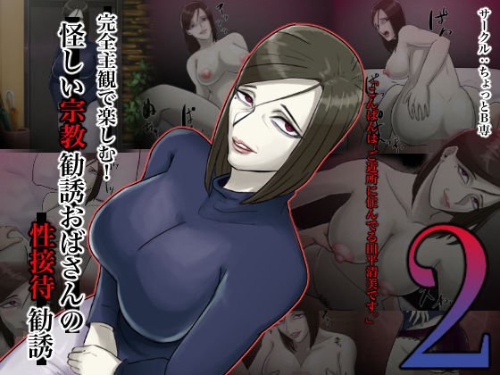完全主観で楽しむ!怪しい宗教勧誘おばさんの性勧誘2 メイン画像