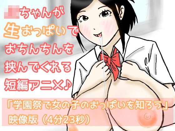 JKちゃんが生おっぱいでおちんちんを挟んでくれる短編アニメ♪「学園祭で女の子のおっぱいを知ろう」映像版 メイン画像