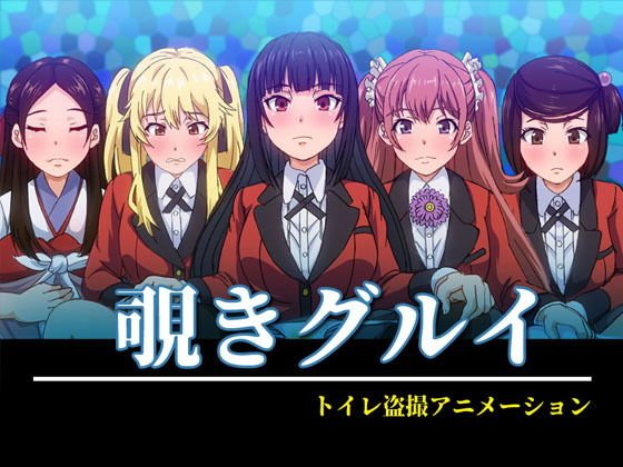 覗きグルイ メイン画像