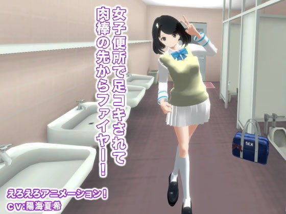 女子便所で足コキされて肉棒の先からファイヤー！ メイン画像