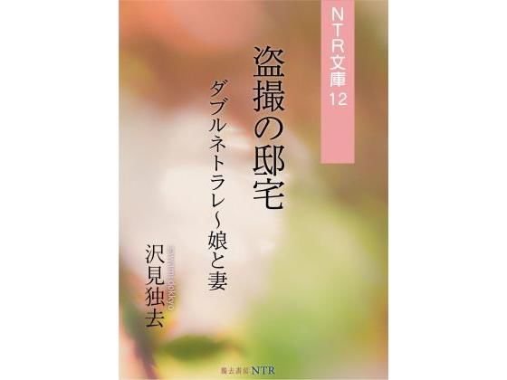 Voyeur House – Double Nettlee, Daughter and Wife (NTR Bunko 12) メイン画像