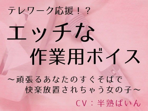 テレワーク応援!? エッチな作業用ボイス 〜頑張るあなたのすぐそばで快楽放置されちゃう女の子〜 メイン画像