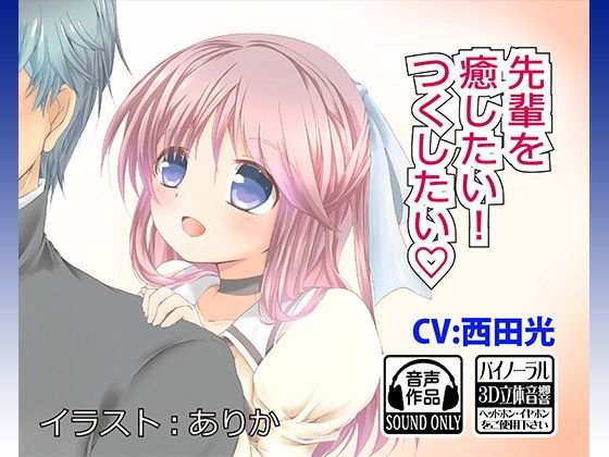[ASMR] I want to heal my seniors! I want to attach メイン画像