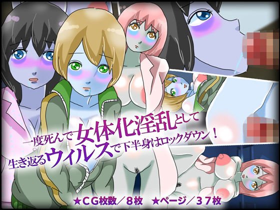 一度死んで女体化淫乱として生き返るウィルスで下半身はロックダウン！ メイン画像