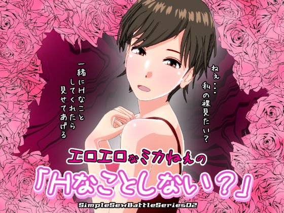 【無料】エロエロなミカねぇの「Hなことしない?」【SSBS02】 メイン画像