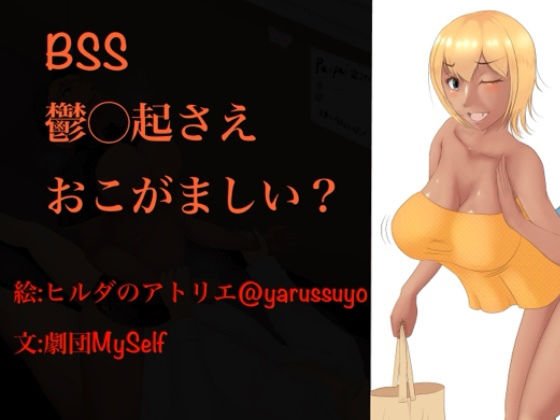 BSS2〜鬱〇起さえおこがましい？〜 メイン画像