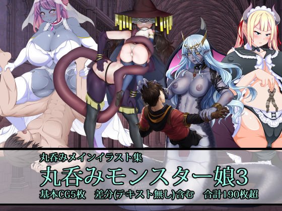 丸呑みモンスター娘3 メイン画像
