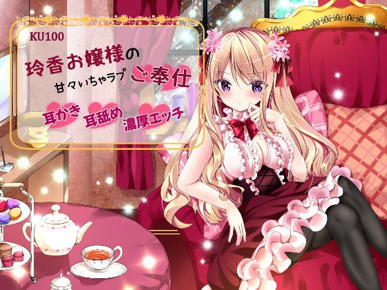 [KU100/Binaural] Reika Lady's sweet and sweet love service [earpick, ear licking, rich etch] メイン画像
