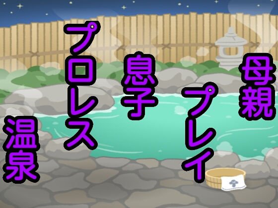 母親プレイ息子プロレス温泉 メイン画像