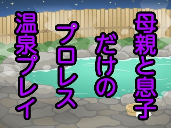 母親と息子だけのプロレス温泉プレイ メイン画像