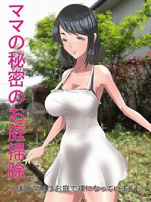 ママの秘密のお庭掃除 〜僕のママはお庭で裸になっていました〜 メイン画像