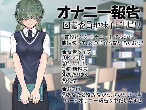オナニー報告 図書委員地味子ビリビリ メイン画像