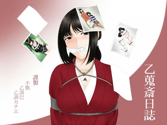 乙蒐斎日誌 メイン画像