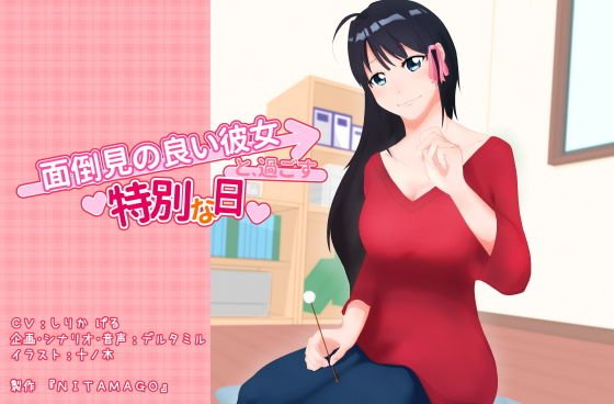 面倒見の良い彼女と、過ごす特別な日 メイン画像