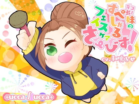 デコ出し妹のすぺしゃるフェイスケアさーびす！ メイン画像