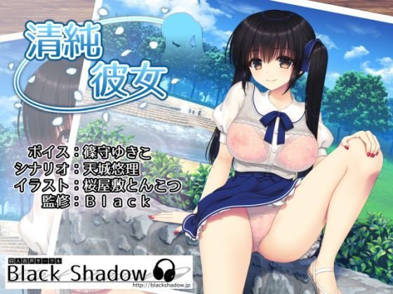 清純彼女 メイン画像
