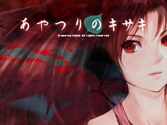あやつりのキサキ メイン画像
