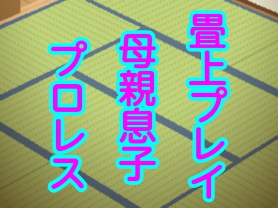 畳上プレイ母親息子プロレス メイン画像