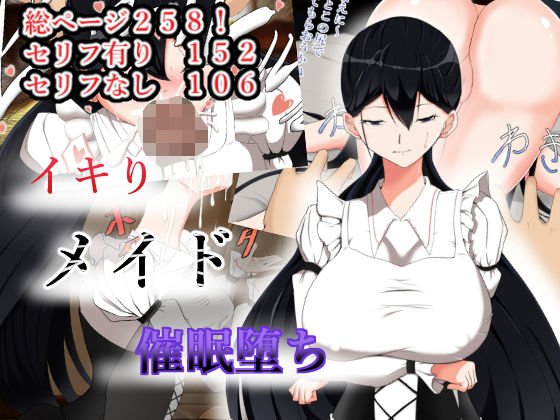 イキりメイド催●堕ち メイン画像