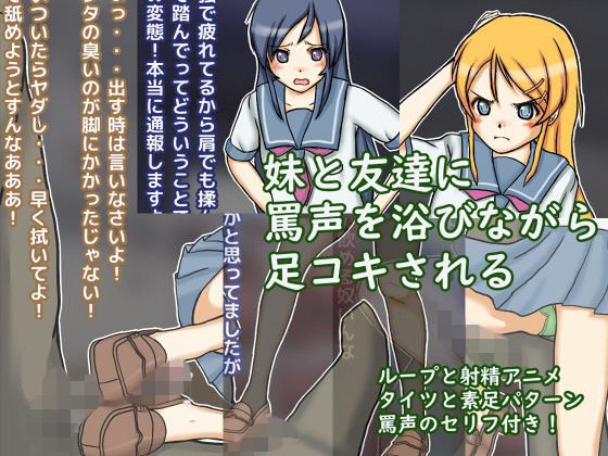 俺の妹と友達に足コキされるわけが…ある メイン画像