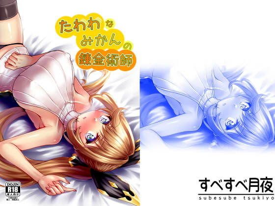 たわわなみかんの錬金術師 メイン画像