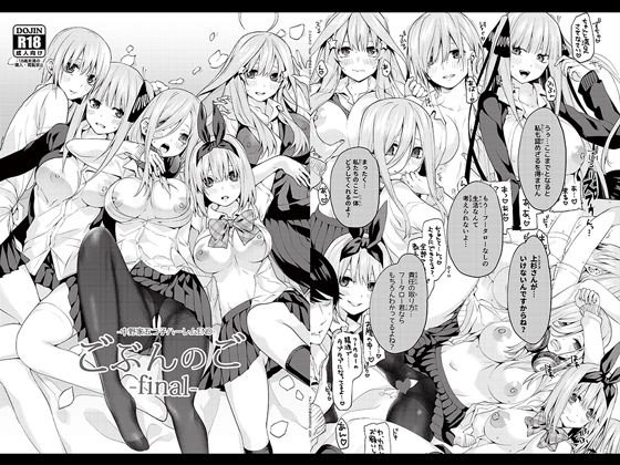 ごぶんのご 〜Final〜 -中野家五つ子ハーレムEND- メイン画像