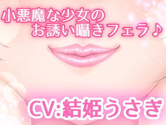 小悪魔な少女のお誘い囁きフェラ♪ メイン画像