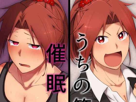 うちの筋肉娘催●陵●本 メイン画像
