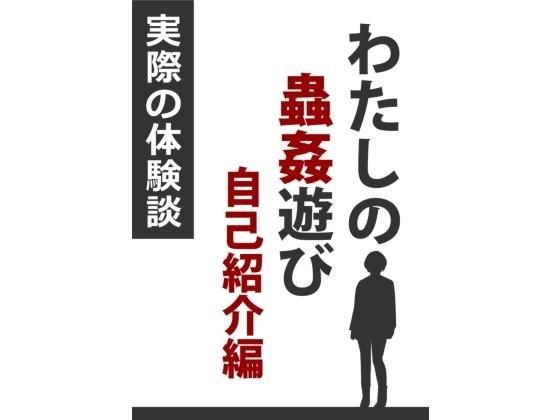 【無料】わたしの蟲姦あそび 自己紹介編 メイン画像