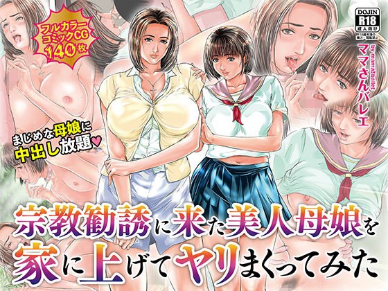 宗教勧誘に来た美人母娘を家に上げてヤリまくってみた メイン画像