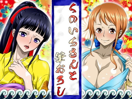 くのいちさんと筆おろし メイン画像
