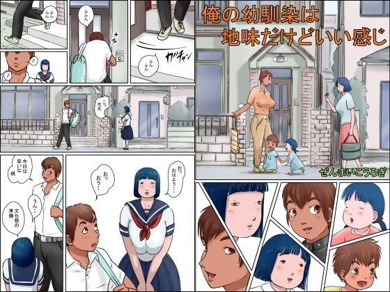 俺の幼馴染は地味だけどいい感じ メイン画像