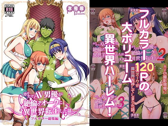 カリスマAV男優が絶倫オークに異世界転生した話。 フルカラー総集編 メイン画像