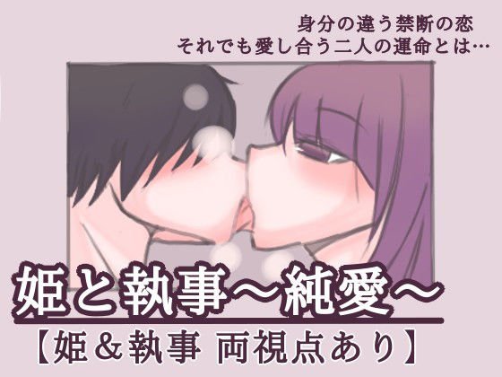 姫と執事 メイン画像