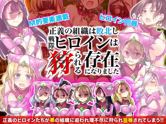 正義の組織は敗北し戦隊ヒロインは狩られる存在になりました メイン画像